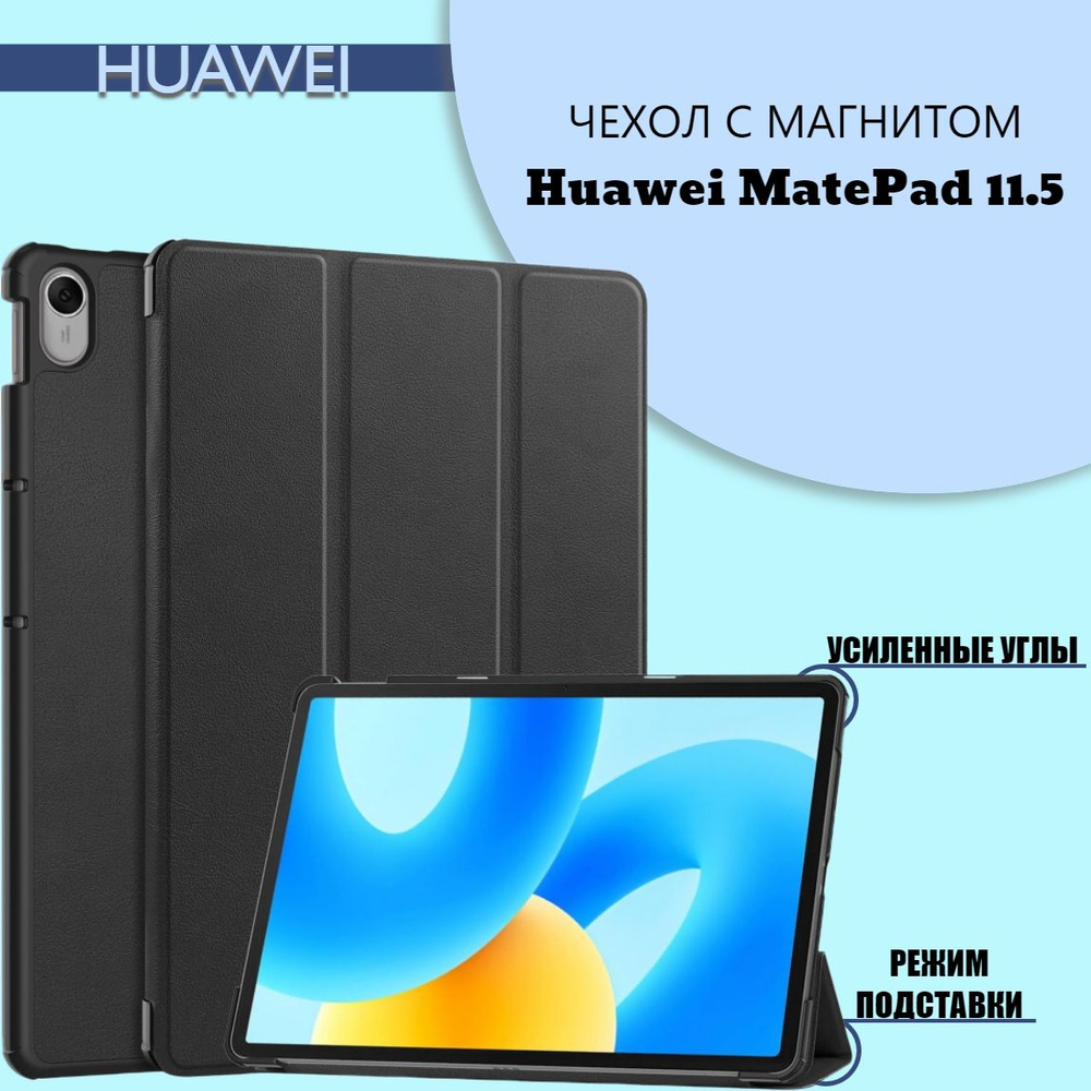 Чехол для Huawei MatePad 11.5