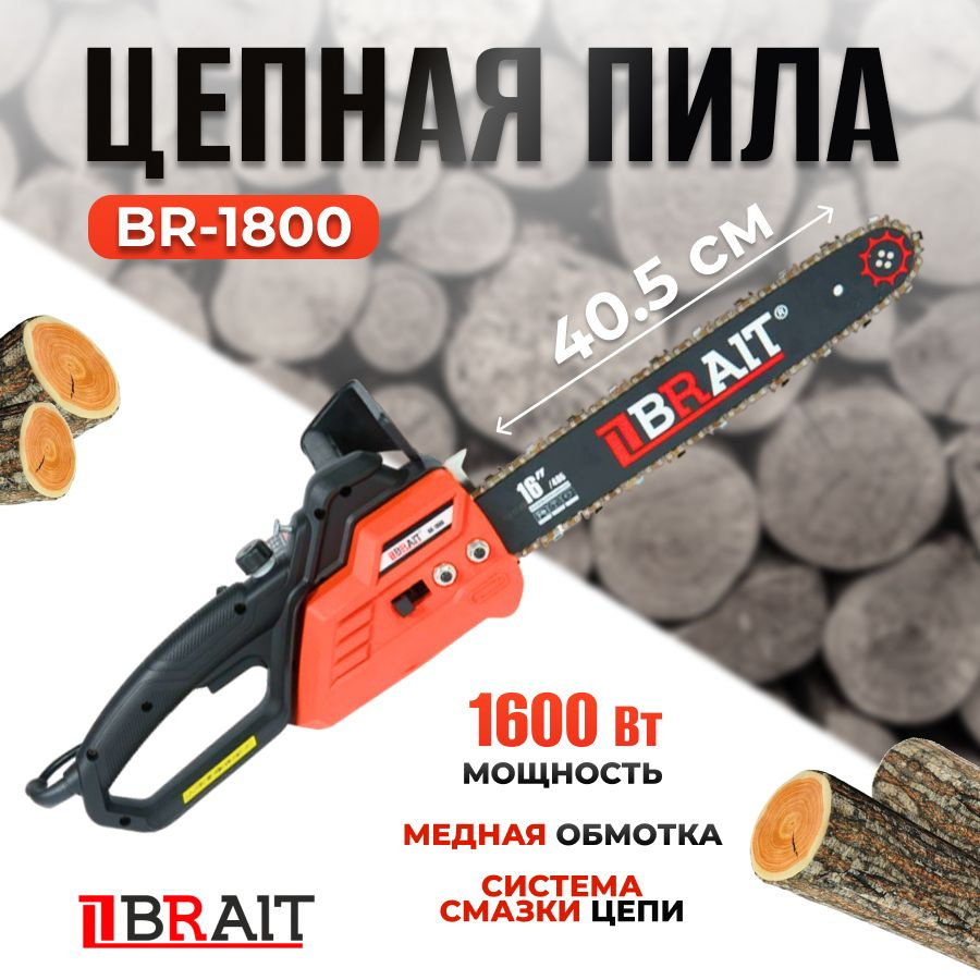 Пила цепная электрическая Brait BR-1800 ( 1600 Вт, 40 см шина, 16 дюймов, 57 звеньев )  #1