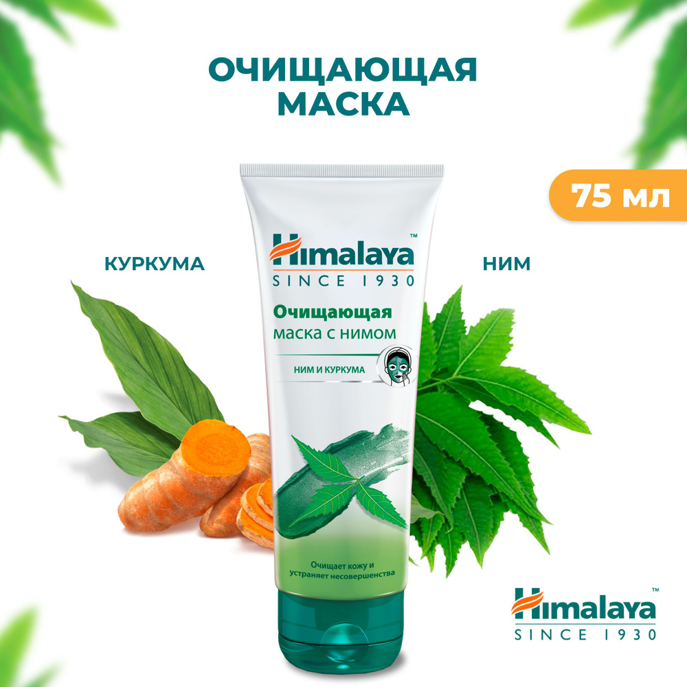 Очищающая маска с нимом Himalaya Herbals