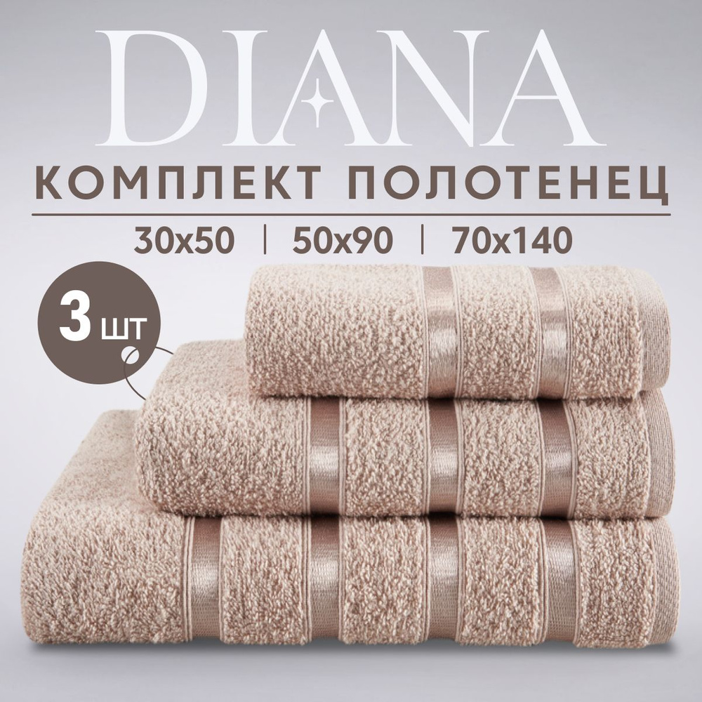 Набор банных полотенец Diana Store.. Хлопок 30x50, 50x90, 70x140 см, 3 шт -  купить по выгодной цене в интернет-магазине OZON (666993435)