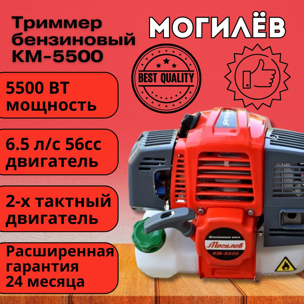 Триммер бензиновый садовый для травы, бензокоса Могилев КМ-5500 (2х тактный  двигатель), 56 СС, 5500Вт, 6.5 л.с, 9000об/мин, 415мм