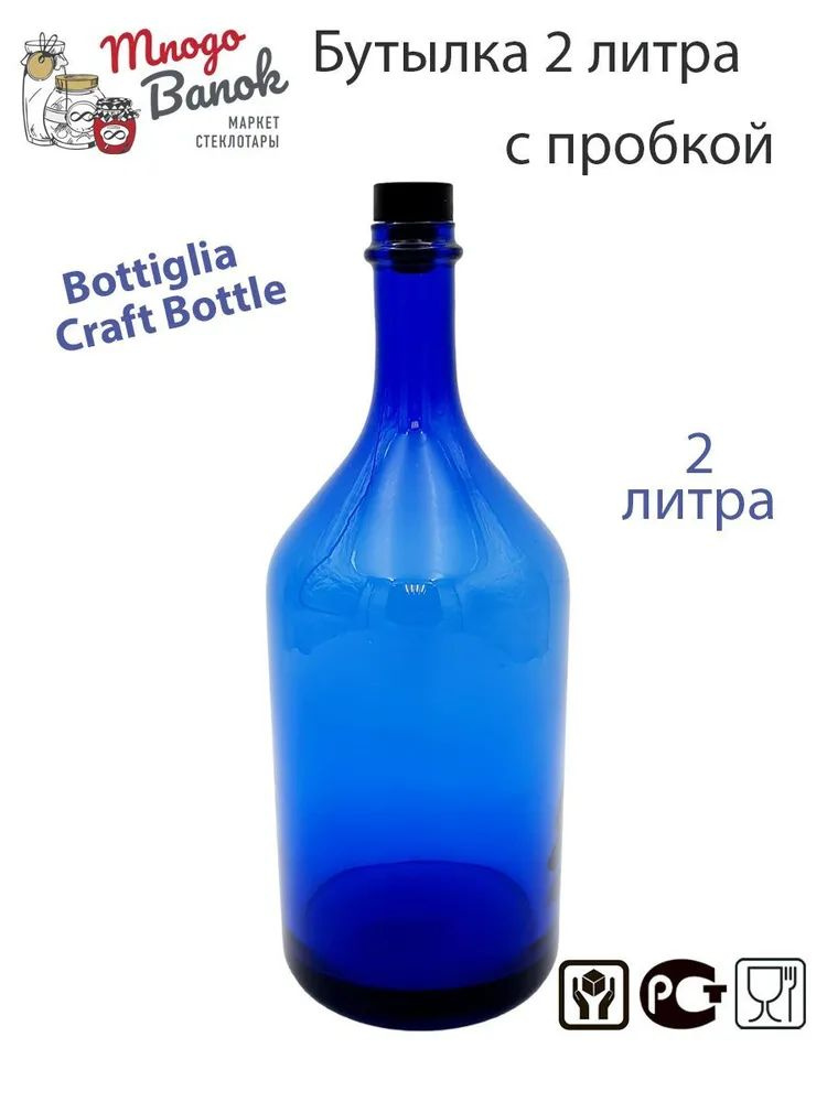 Бутылка стеклянная 2л / Бутыль 2000 мл синяя Bottiglia Craft Bottle для ...