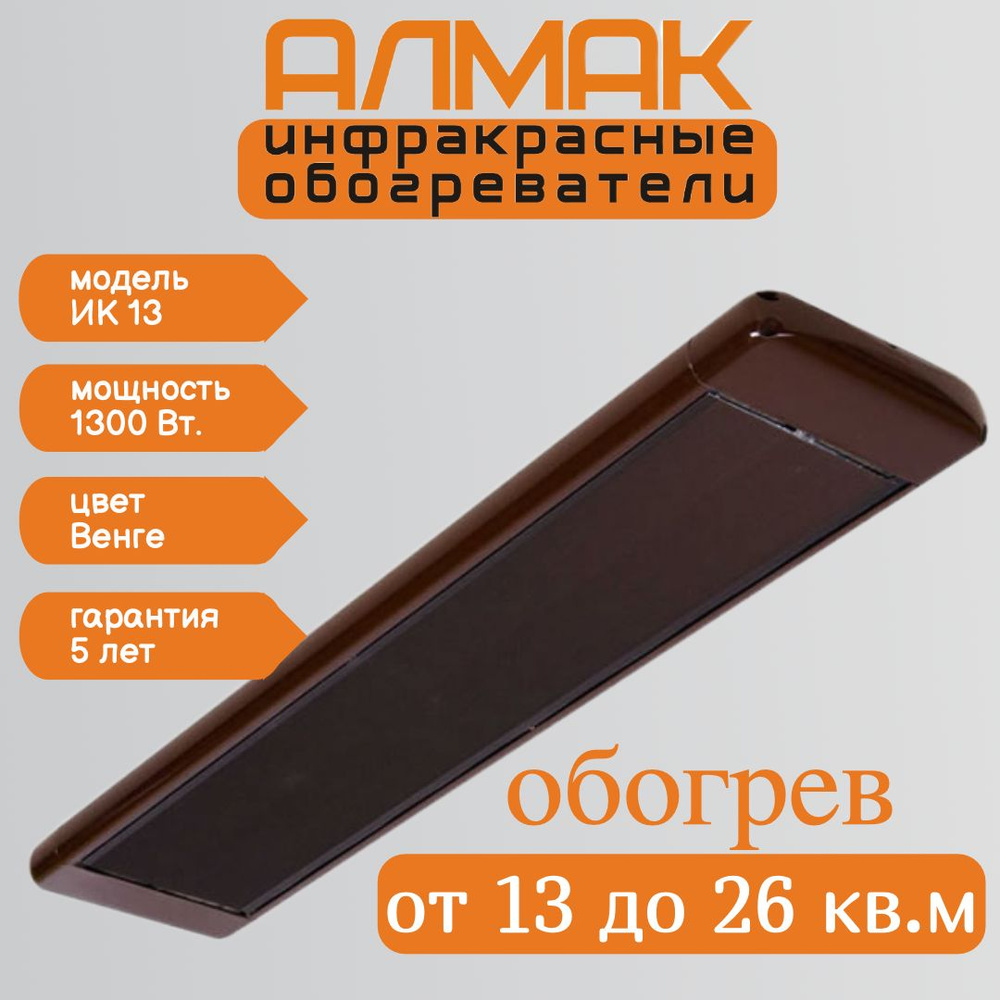 Инфракрасный обогреватель Almac ИК 13 Венге #1