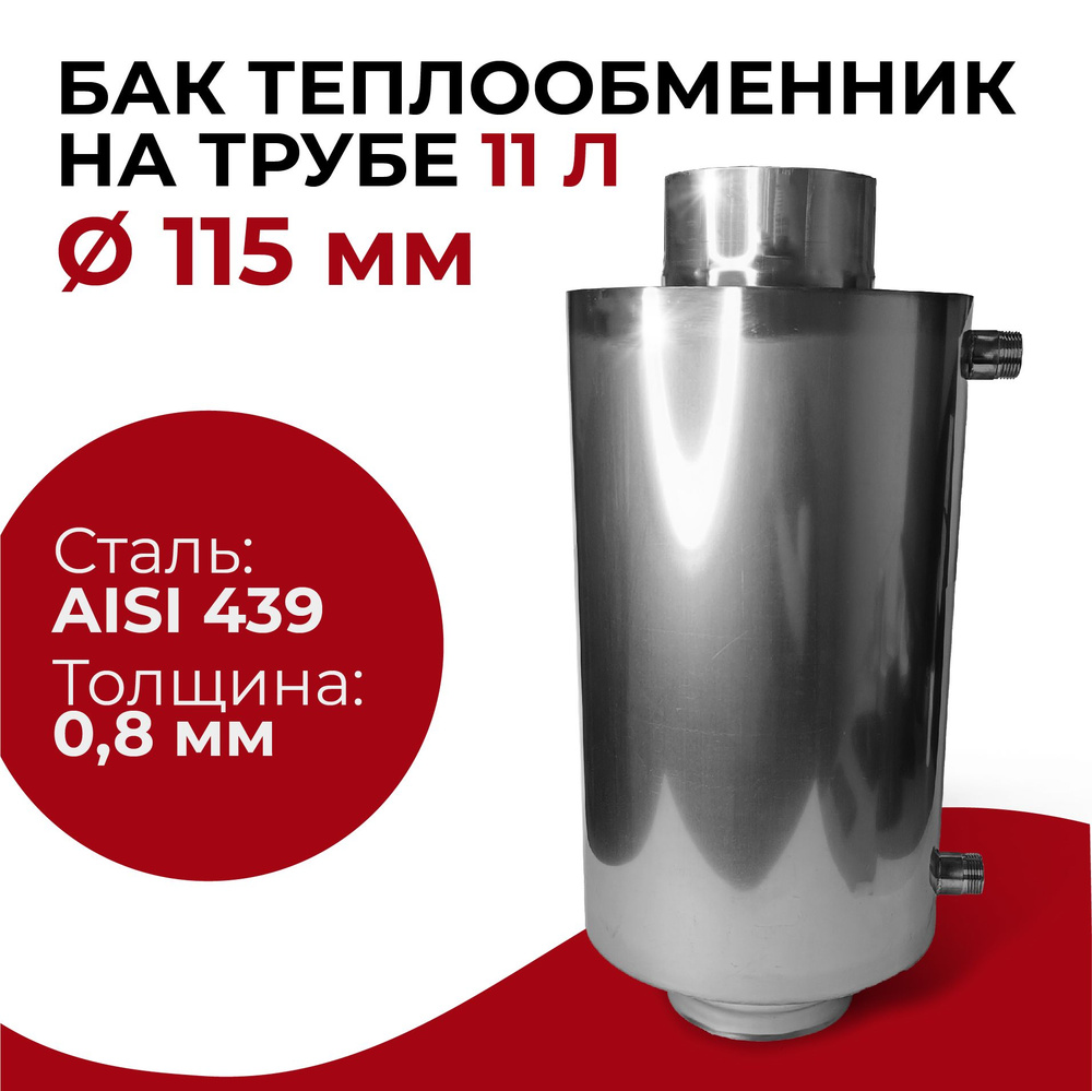 Бак для печи (бани) водонагревательный на трубе 11л. d 115 мм, 0,8/439 "Прок"  #1
