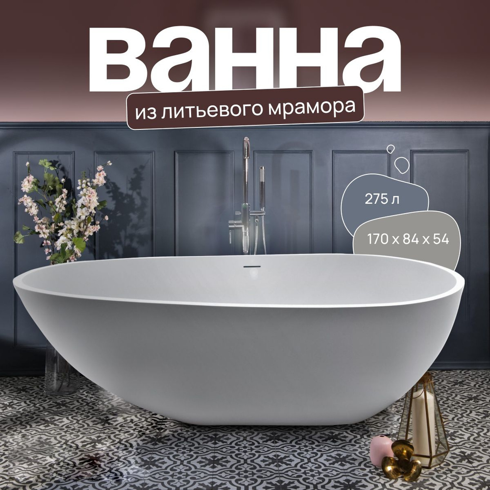 Отдельностоящая ванна из литьевого мрамора Токио глянцевая без перелива ...