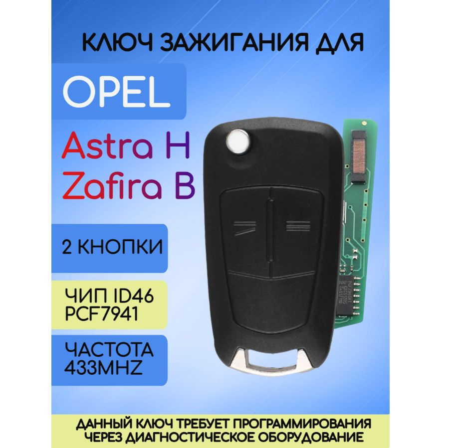 Ключ зажигания Opel Astra H / Опель Астра аш - арт. 13.149.643 - купить по  выгодной цене в интернет-магазине OZON (666223548)