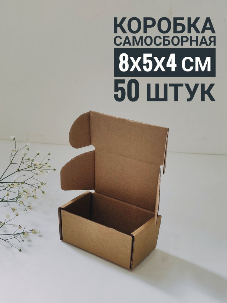 Коробка картонная самосборная, бурая, 8х5х4 см (50 штук) #1