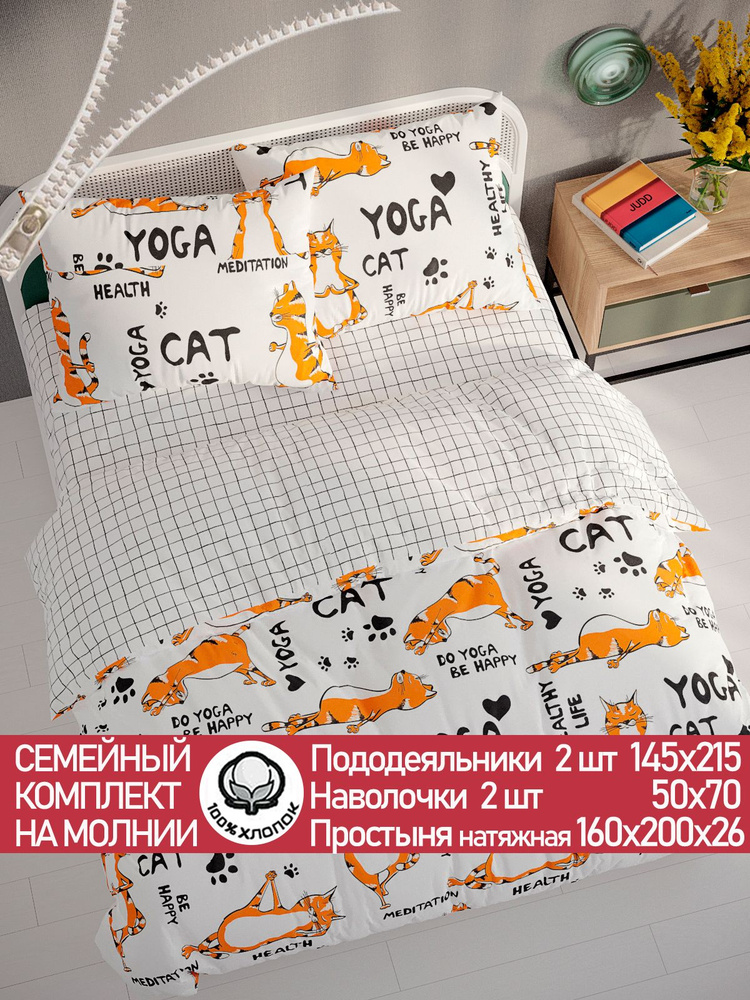 Постельное белье Сказка "Yogacat/Торино" семейный на молнии Наволочка 50х70 см 2 шт Простынь на резинке #1