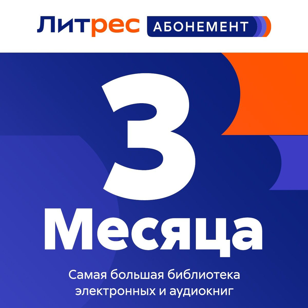 Литрес Абонемент на 3 месяца купить по выгодной цене в интернет-магазине  OZON.ru (263157693)