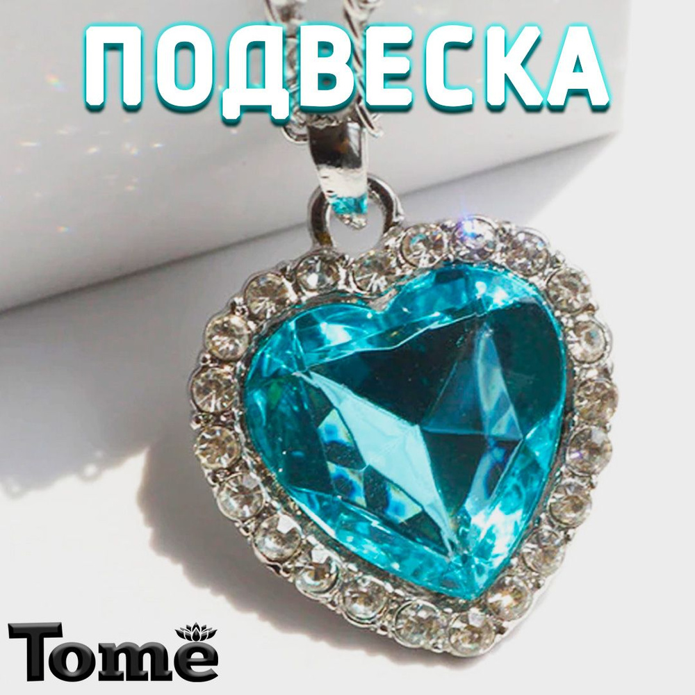 Tome Подвеска Сердце #1