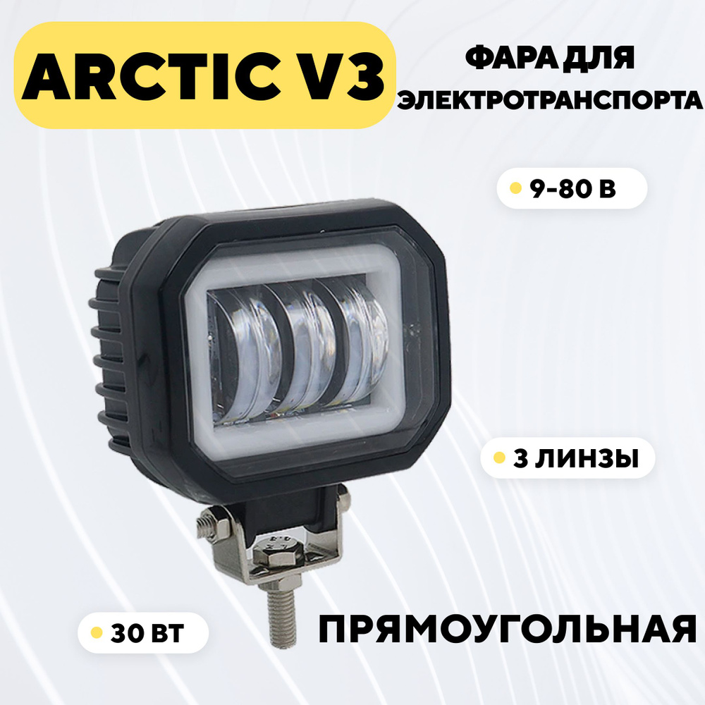 Фара Арктик V3 для электросамоката, электровелосипеда (9-80В, 30 Вт, 3 линзы, круглая, прямоугольная) #1