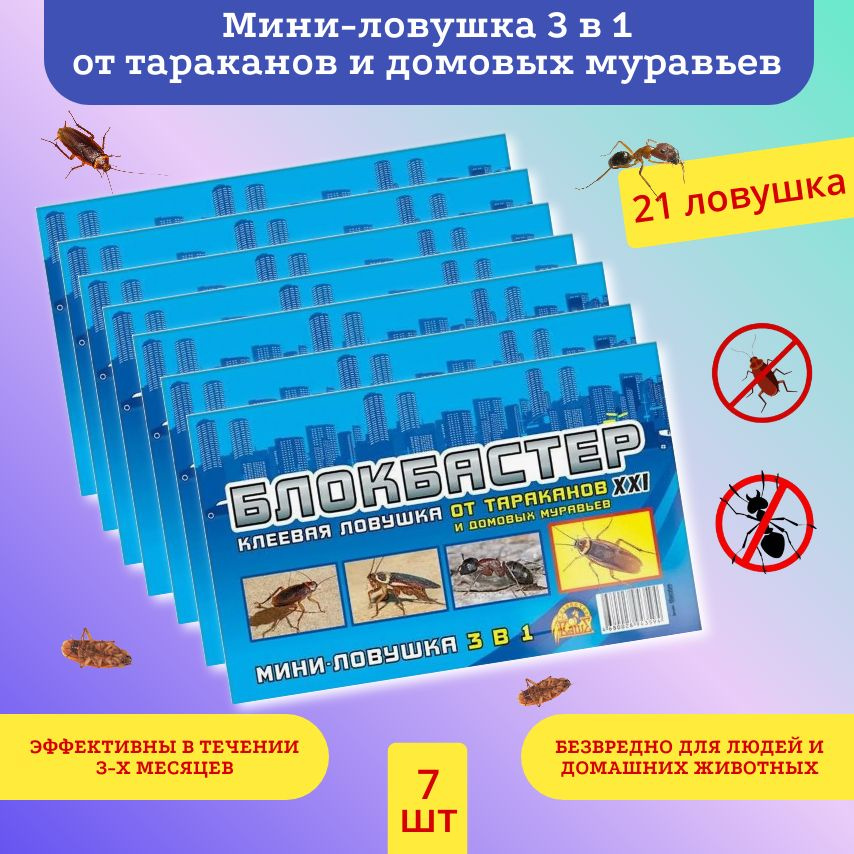 Блокбастер мини-ловушка 3 в 1 от тараканов и домашних муравьев, 7шт  #1