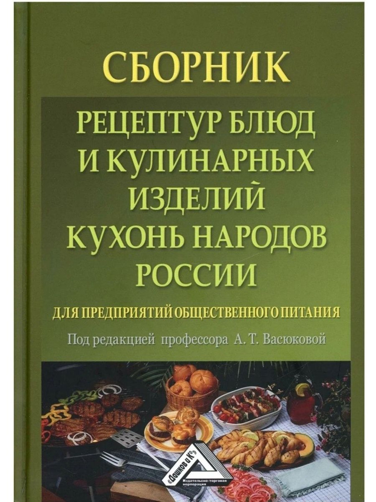 Сборник рецептур блюд и кулинарных изделий кухонь народов - купить с ...
