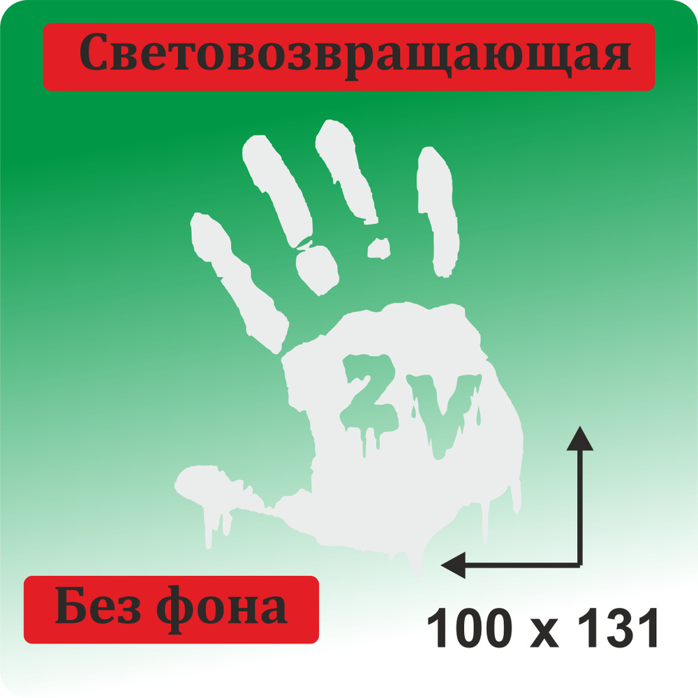 Наклейка "Рука" 100х131 мм без фона - купить по выгодным ценам в ...