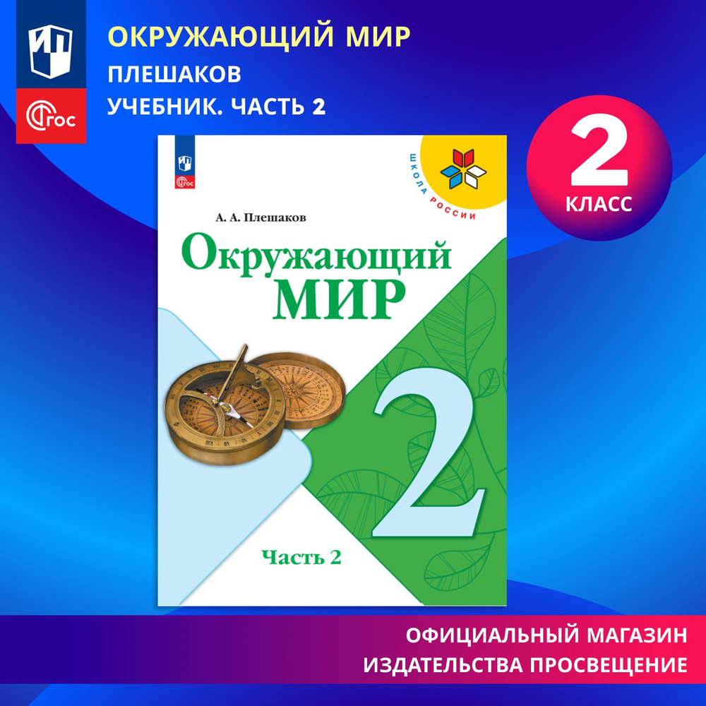 Окружающий мир. 2 класс. Учебник. Часть 2 ФГОС | Плешаков Андрей  Анатольевич - купить с доставкой по выгодным ценам в интернет-магазине OZON  (878573434)