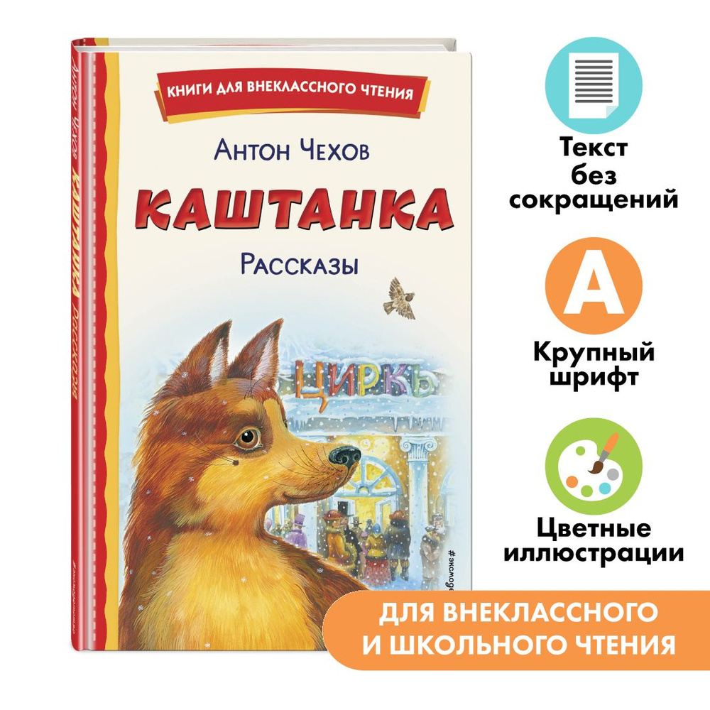 Каштанка. Рассказы. Внеклассное чтение | Чехов Антон Павлович