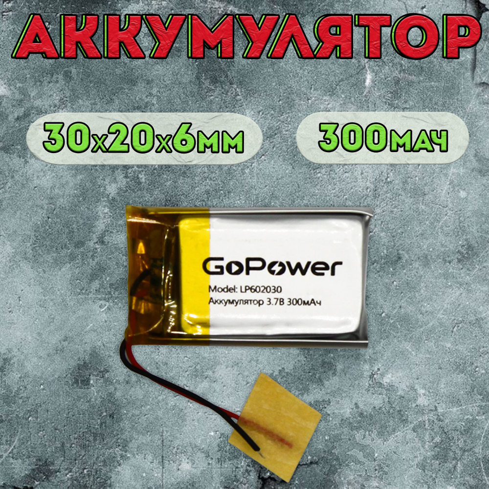 Аккумулятор GoPower для портативной техники модель LP602030 300mAh / литиево-полимерный аккумулятор для #1