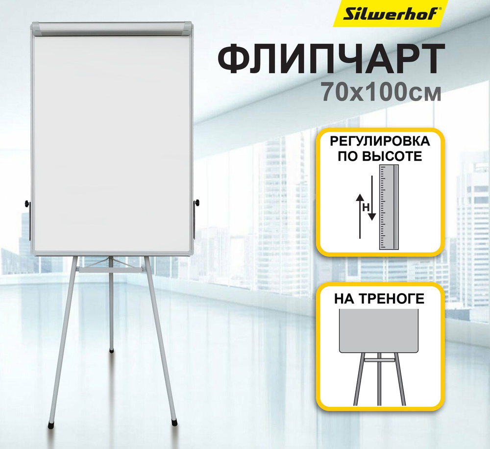 Флипчарт Silwerhof 70x100см на треноге белый #1