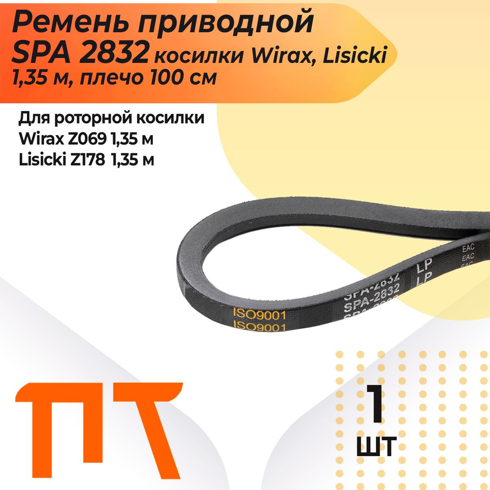 Ремень приводной SPA 2832 для роторной косилки Wirax, Lisicki (1