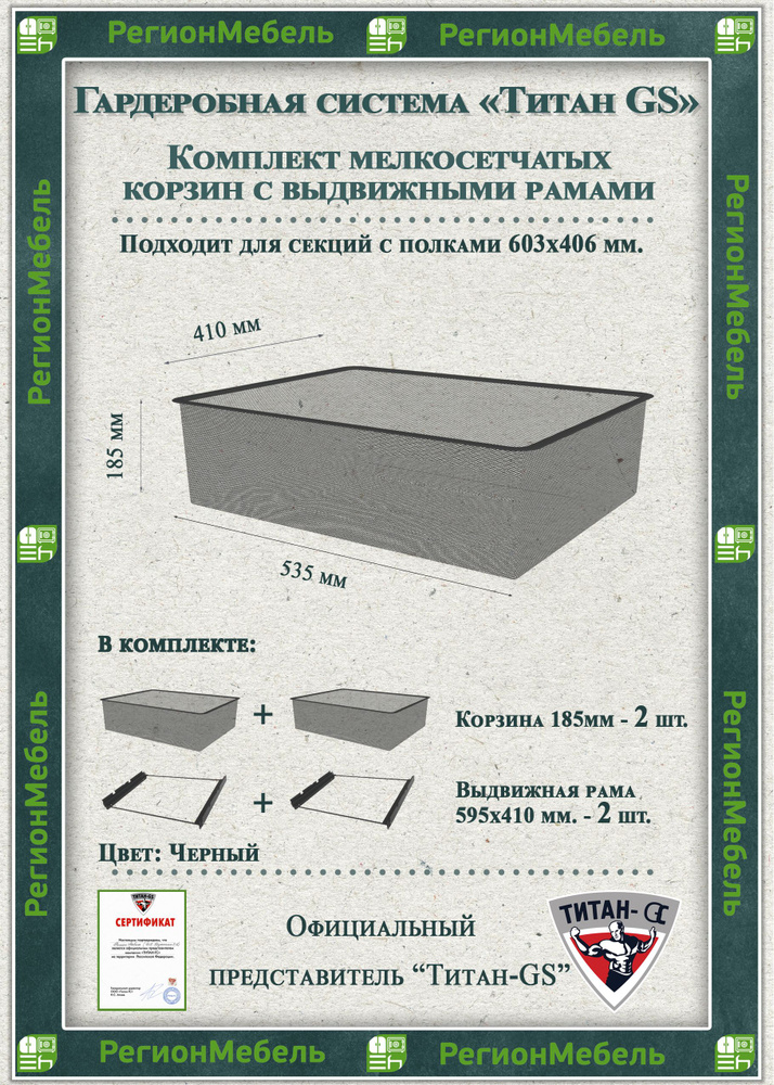 Мелкосетчатая корзина для гардеробной системы "ТИТАН-GS" Комплект-2шт (595х410х185) (с рамой)  #1