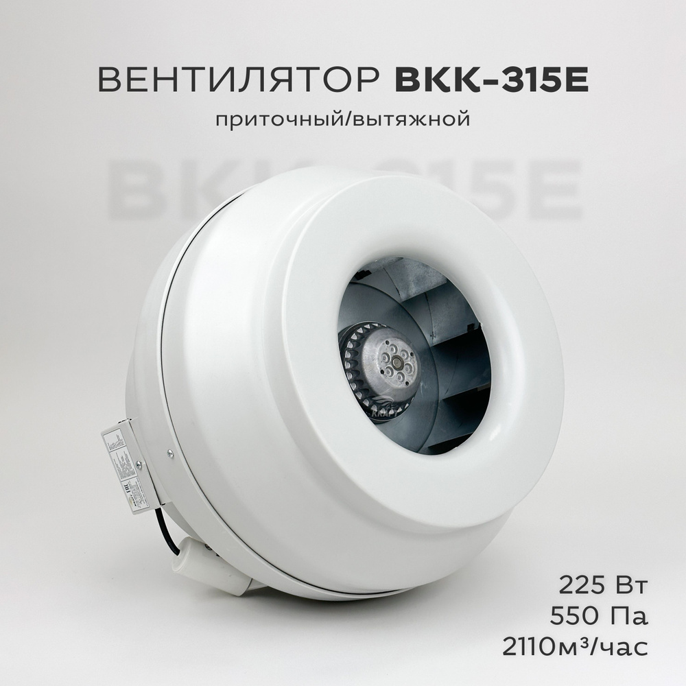 Вентилятор канальный круглый ВКК-315 E, 220В, 2110 м3/час, 225 Вт, гарантия 3 года, для круглых воздуховодов #1