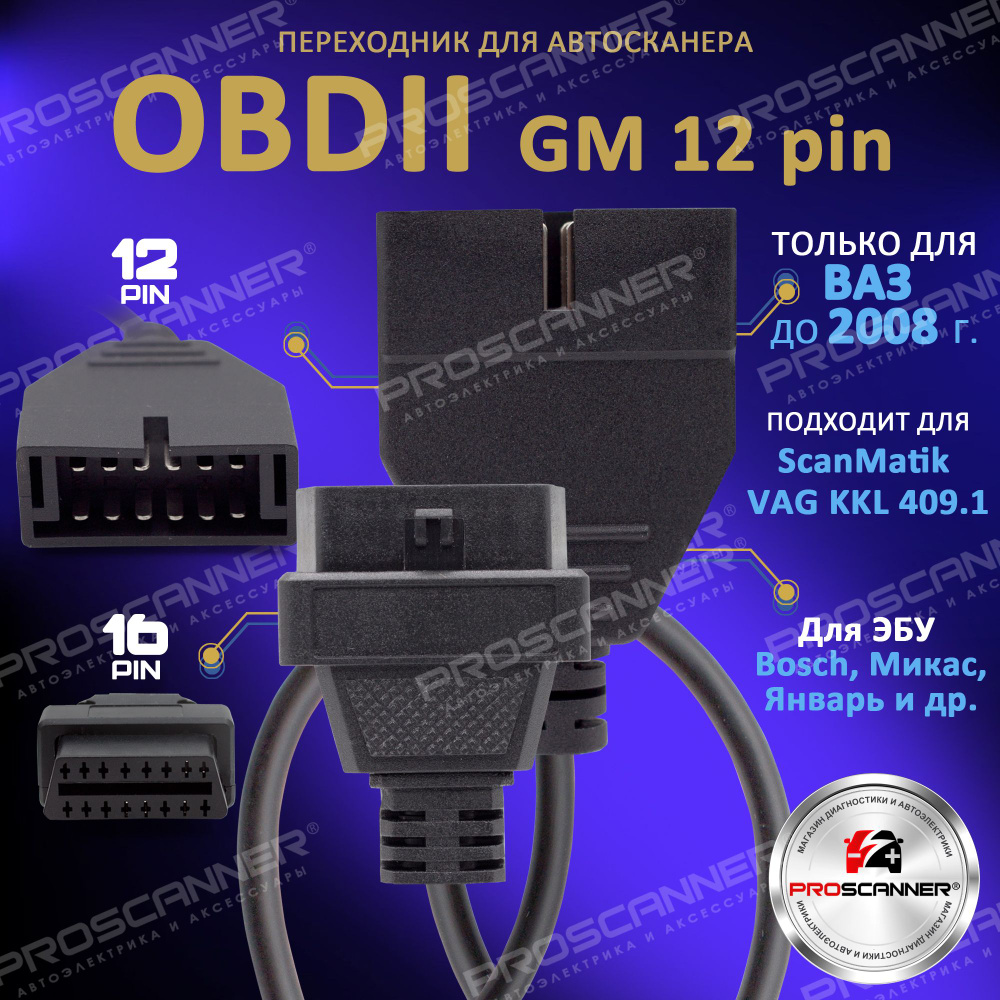 Переходник для автосканера ВАЗ GM 12 pin OBD-1 на OBD-II 16pin для авто ваз  лада