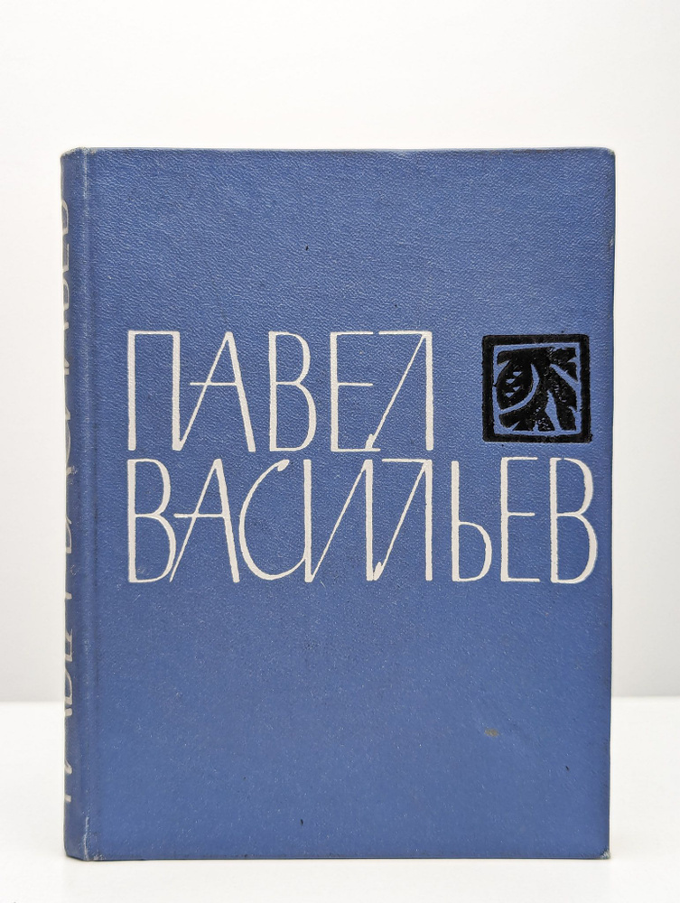 Павел Васильев. Стихотворения и поэмы | Васильев Павел Николаевич  #1