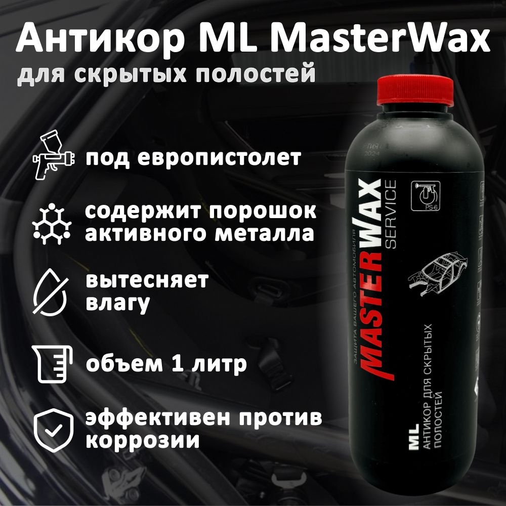 Антикор для скрытых полостей ML MASTERWAX, 1 литр, пластиковый баллон под  пистолет PS-6, антикоррозийный состав