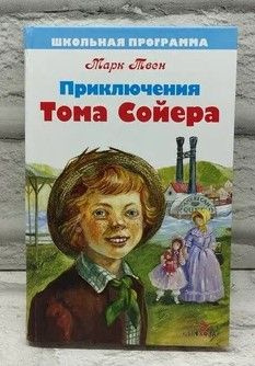 Приключения Тома Сойера.Твен Марк | Твен Марк #1