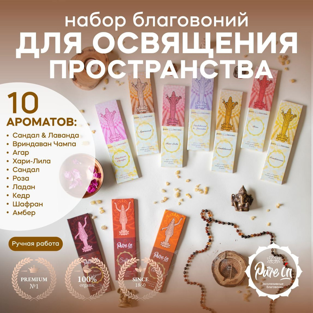 Благовония PURE-IN ароматические палочки натуральные набор Для освящения пространства 10 ароматов в комплекте #1