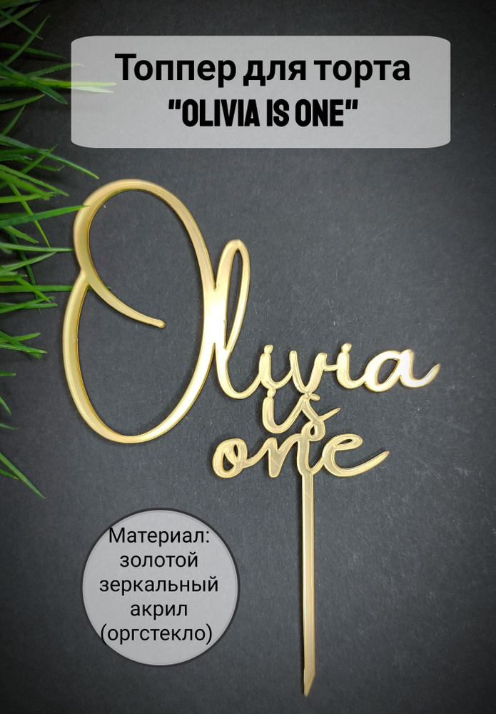 Топпер для торта цифра 1 "Olivia is one", 1 шт, 1 уп. #1