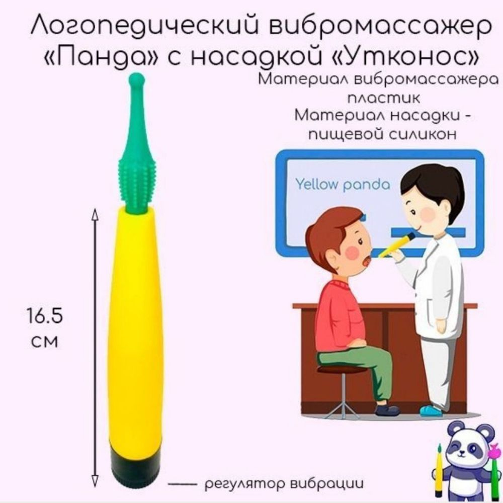 Логопедический вибромассажер Панда с насадкой Утконос, в крафт-коробке -  купить с доставкой по выгодным ценам в интернет-магазине OZON (1118013295)
