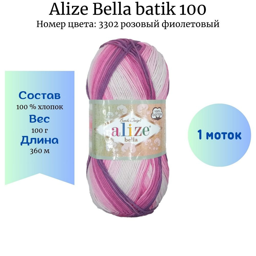 Пряжа для вязания Alize Bella batik 100 3302 розовый фиолетовый 100 гр/360  м 100% хлопок - купить с доставкой по выгодным ценам в интернет-магазине  OZON (1343556427)