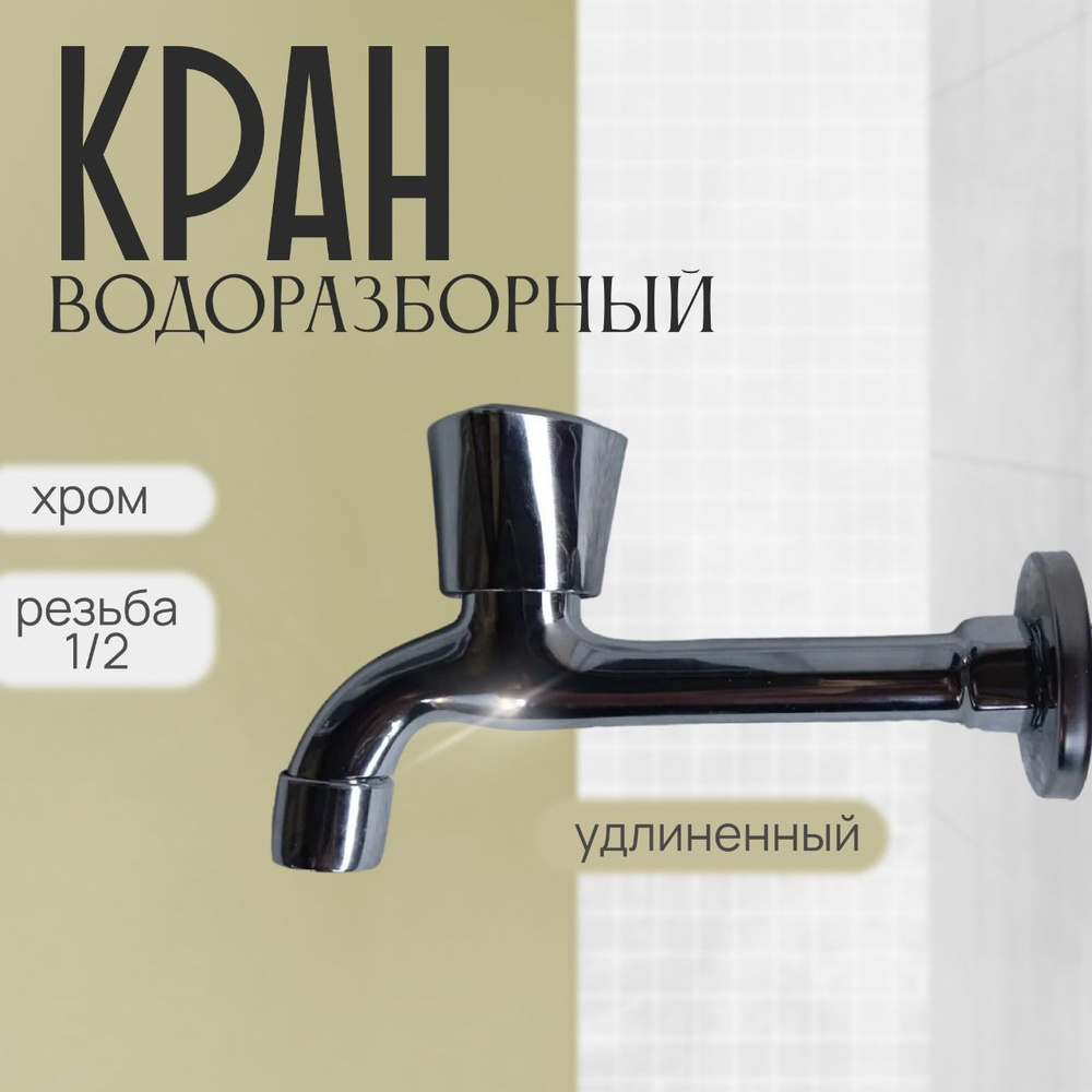 Кран водоразборный 1/2