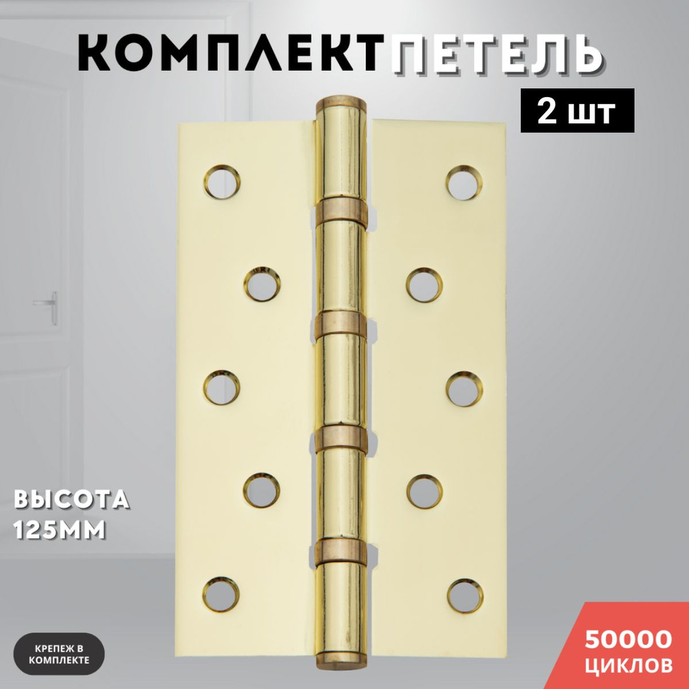 Петли для дверей врезные комплект 2 шт золото блестящее 125*75*2,5 4ВВ PB  #1