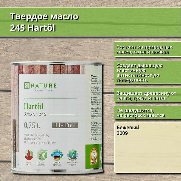 Твердое масло 245 Hartol GNature, 0.75 л, цвет 3009 Бежевый #1