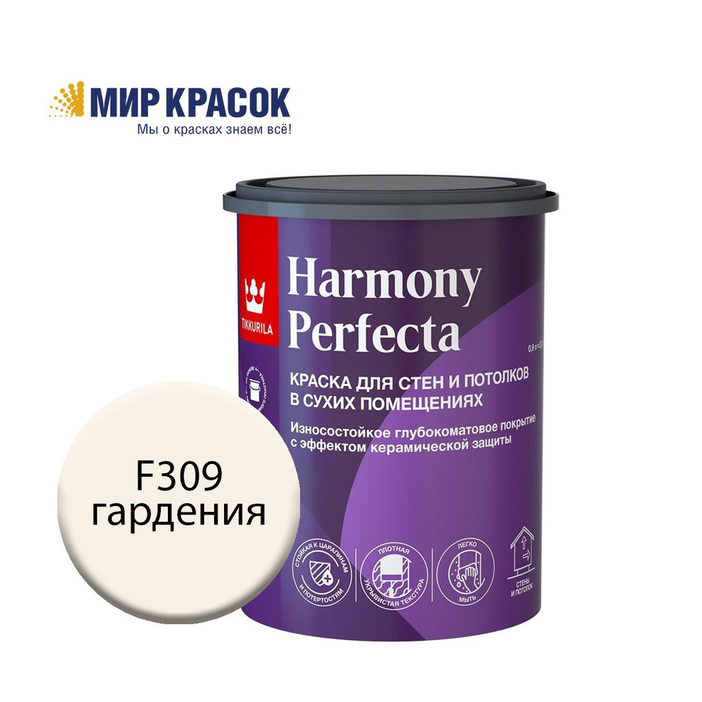 TIKKURILA HARMONY PERFECTA краска / Тиккурила Перфекта колерованная, износостойкая, интерьерная, глубокоматовая, #1