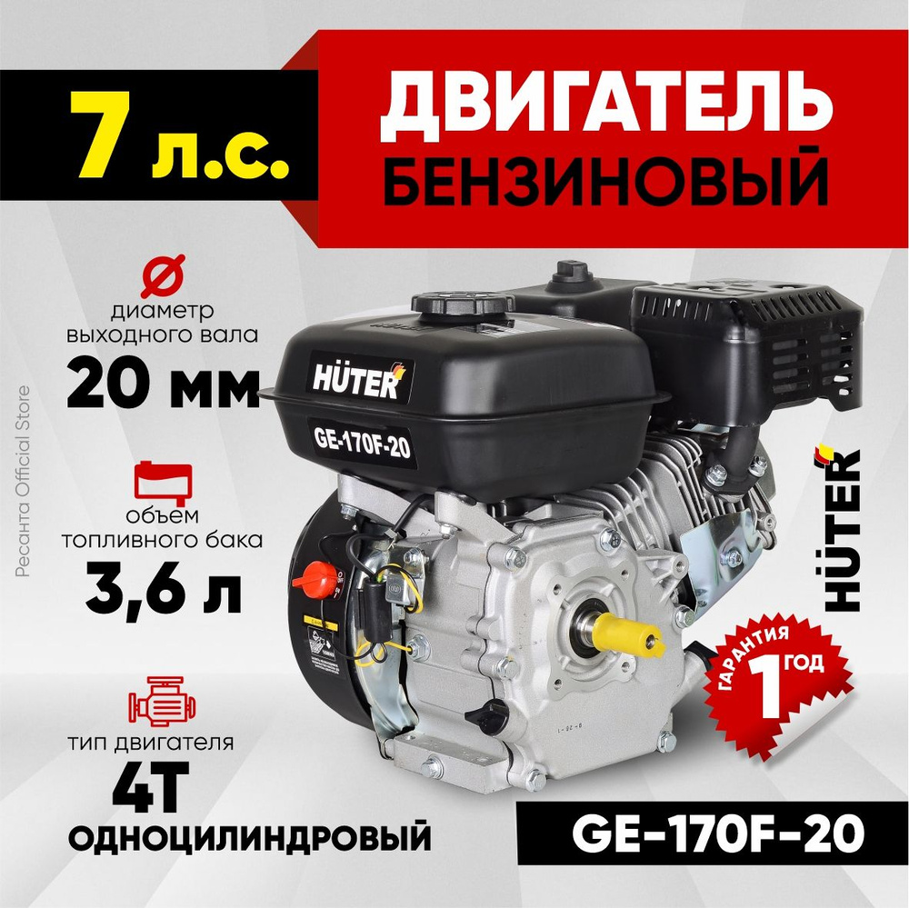 Двигатель для мотоблока HUTER 4-тактный GE-170F-20; (7лс, диаметр вала  20мм) для культиватора, мотопомпы, снегоуборщика