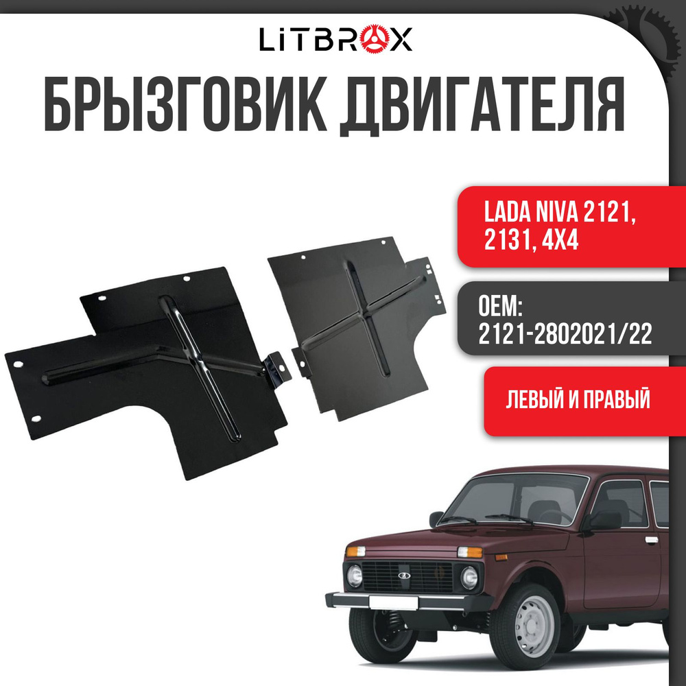 Брызговик двигателя (пыльник) (левый + правый) ВАЗ LADA Niva/Нива 2121, 2131,  4х4 (к-т. 2 шт.) / 2121-2802021/22 - Тольятти арт. 21210-2802021-00;  21210-2802022-00 - купить по выгодной цене в интернет-магазине OZON  (678248830)