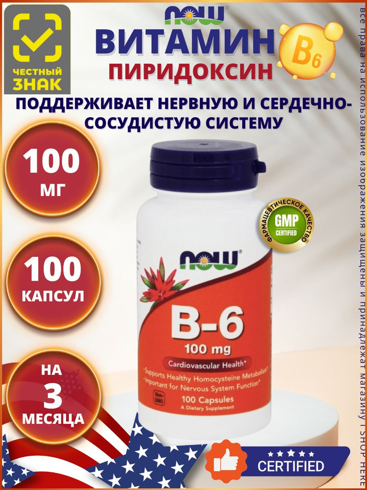 NOW B-6 100 mg (пиридоксина гидрохлорид) (100 vcaps) для работы нервной и сердечно-сосудистой системы #1