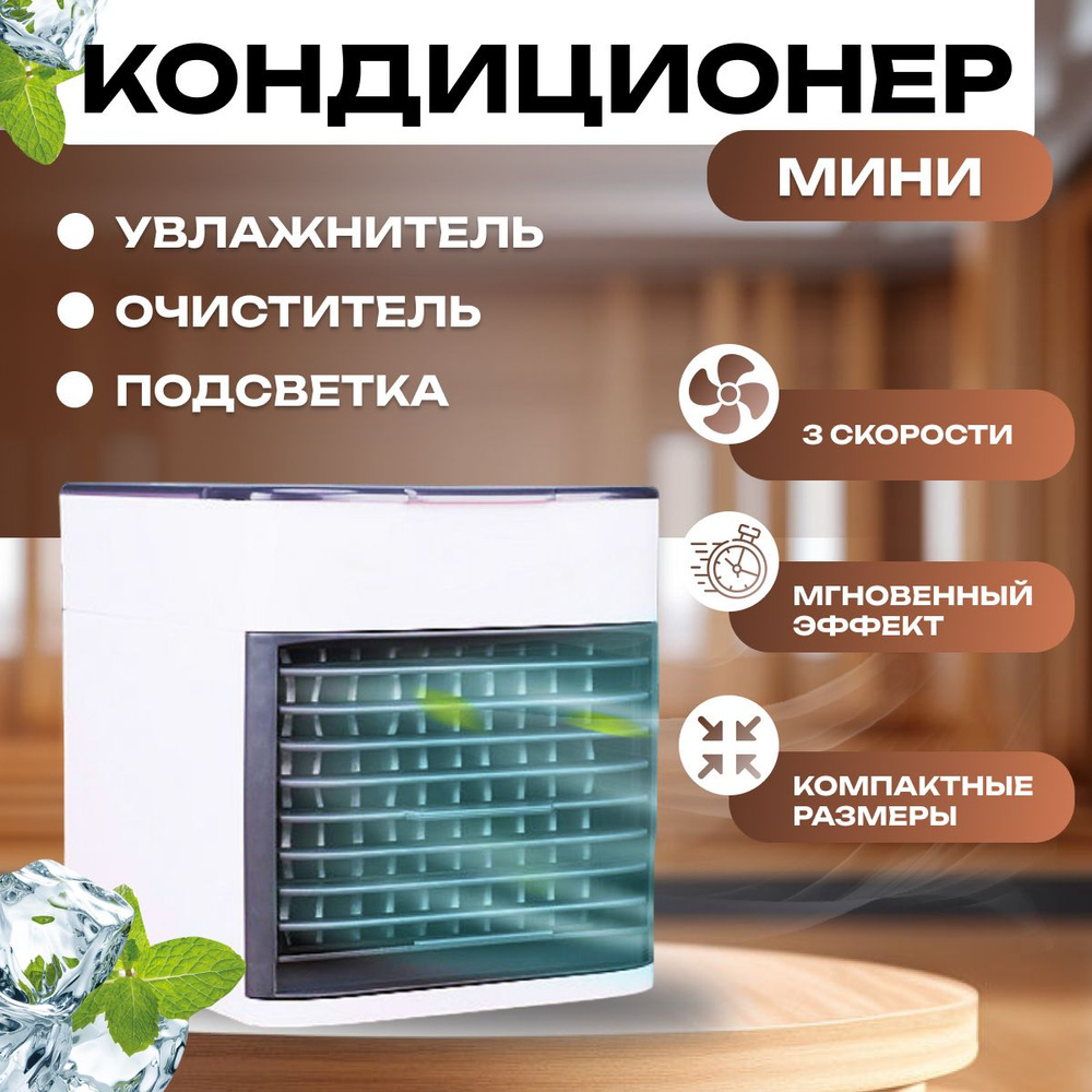 Мини-кондиционер воздуха, Охладитель-увлажнитель, Портативный ...
