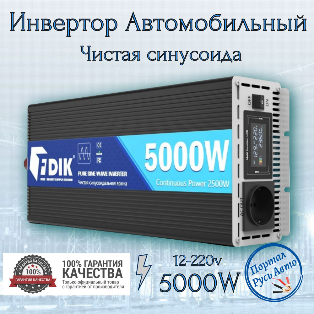 Автомобильный преобразователь напряжения инвертор 5000 Вт 12В-220В FDIK  Power inverter Чистый синус. Чистая, немодифицированная синусоида купить по  выгодной цене в интернет-магазине OZON (1085777477)