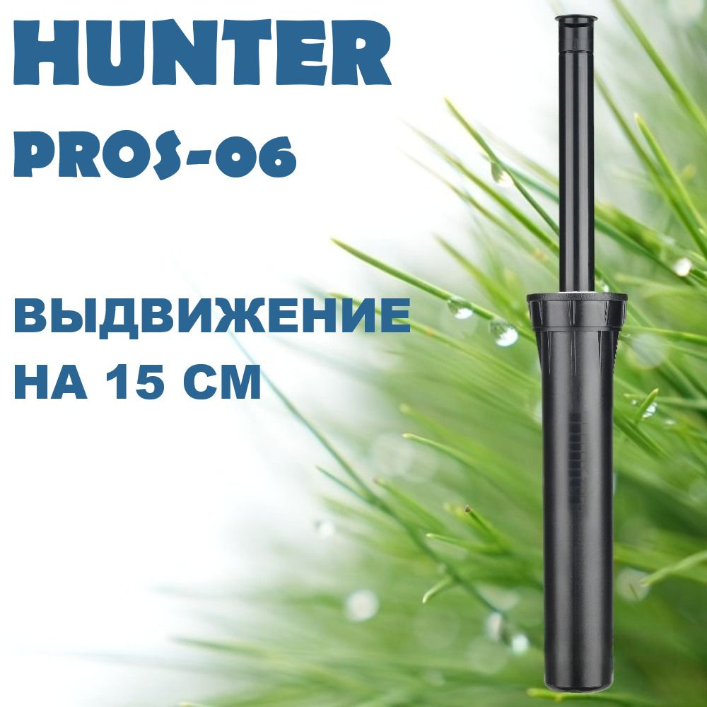 Спринклер/дождеватель Hunter PROS-06 без сопла для полива газона купить ...