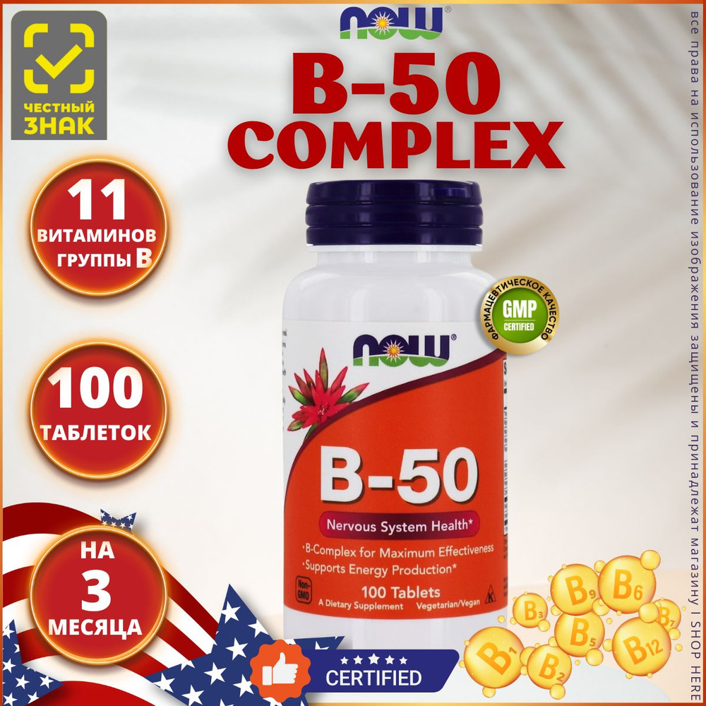 Now Foods В-50 100 таблеток, Нау Фудс Витамин Б-50 комплекс #1