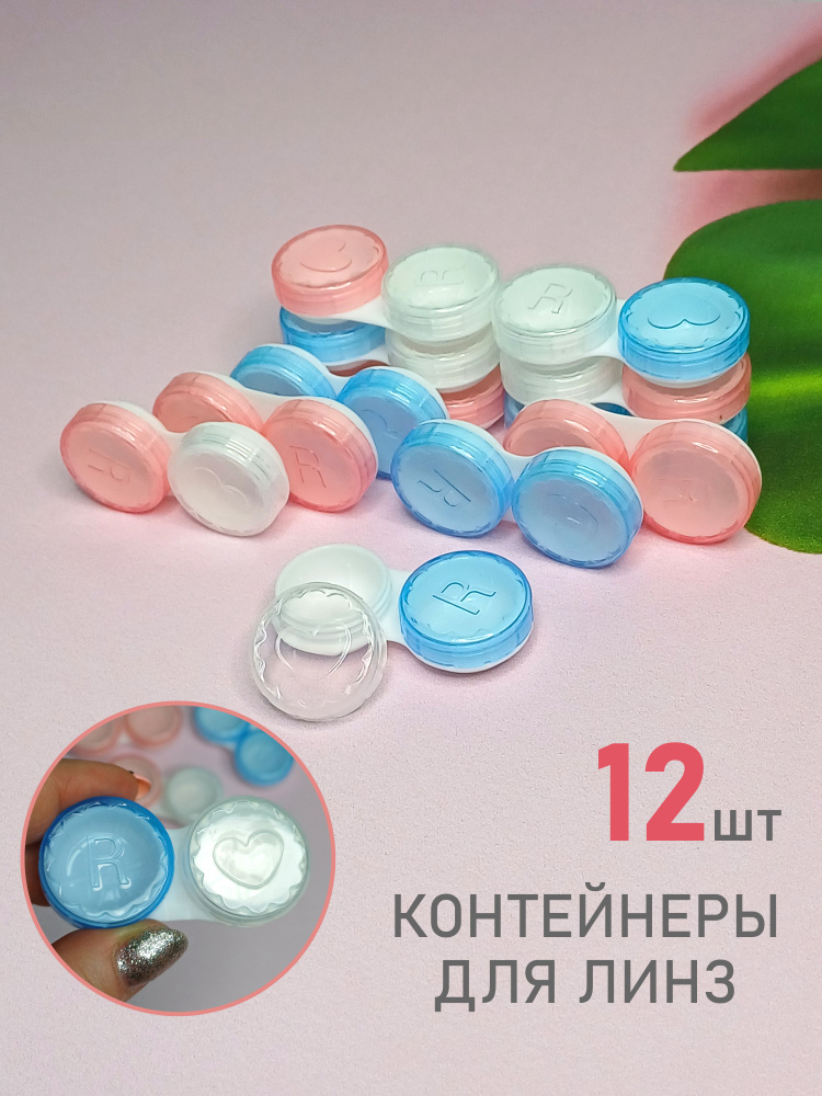 Набор контейнеров для линз с прозрачными крышками, 12 штук - купить по ...