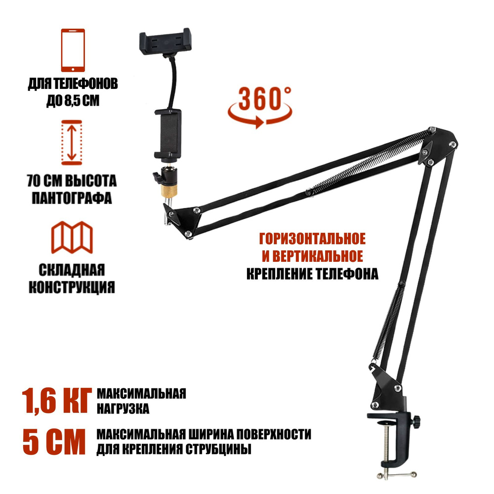 Настольная стойка пантограф ST-341A с усиленной струбциной, держателями  телефона для горизонтальной и вертикальной съемки c нагрузкой до 1.6 кг