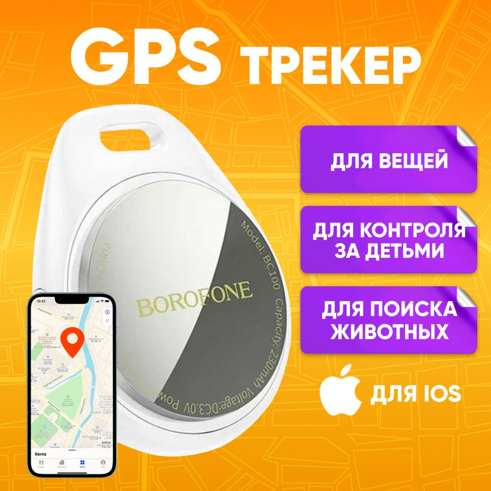 GPS-трекер BOROFONE borofone_bc100, с GPS купить по выгодной цене в  интернет-магазине OZON (1568843834)