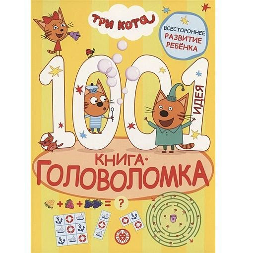 Книга-головоломка "1000 и 1 идея. Три кота" #1