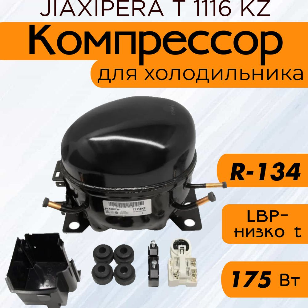 Компрессор JIAXIPERA T 1116 KZ (R-134, 175 Вт при -23.3С) купить
