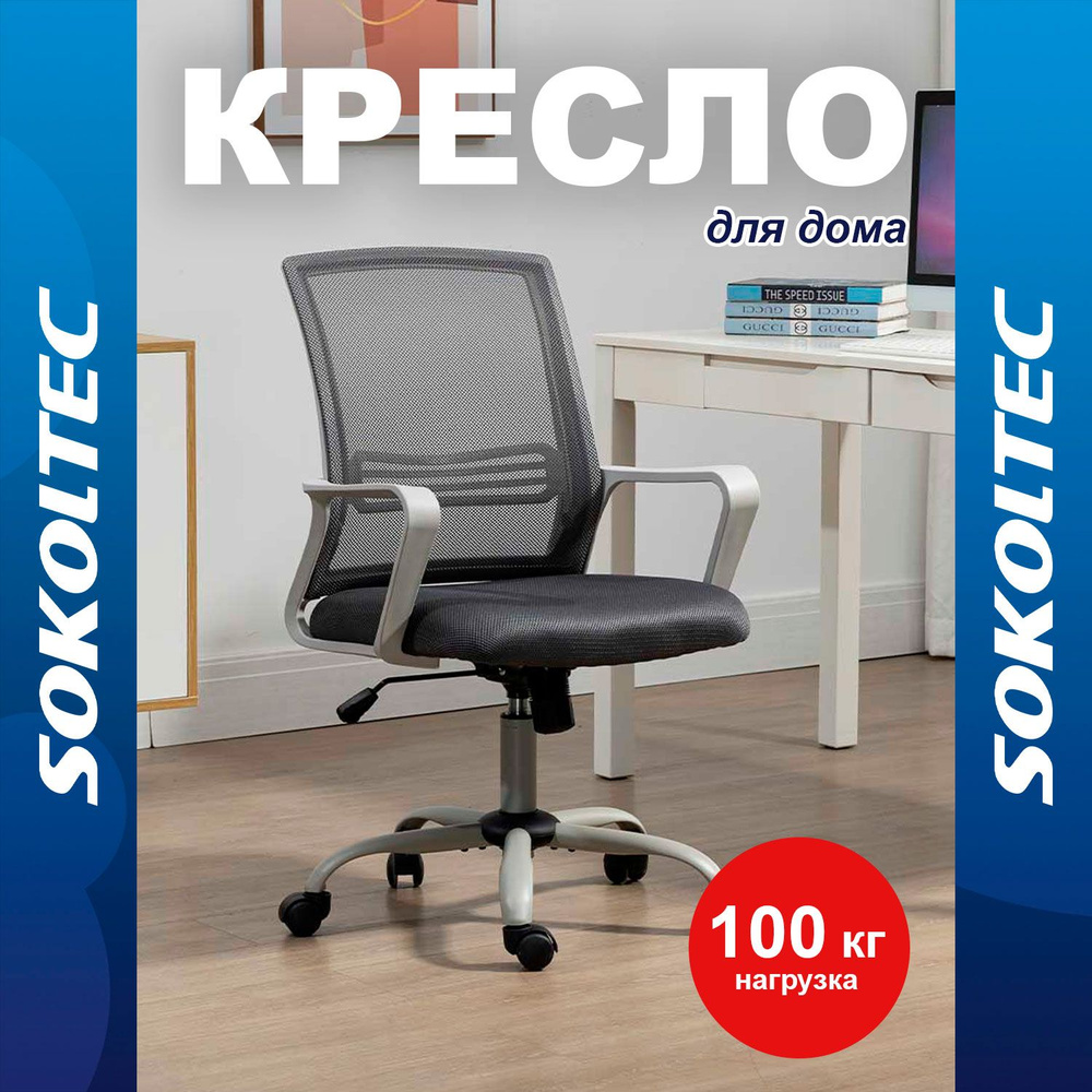 Офисное кресло SOKOLTEC HW01GR_BK - купить по выгодным ценам в  интернет-магазине OZON (654682401)